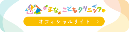 まなこどもクリニック