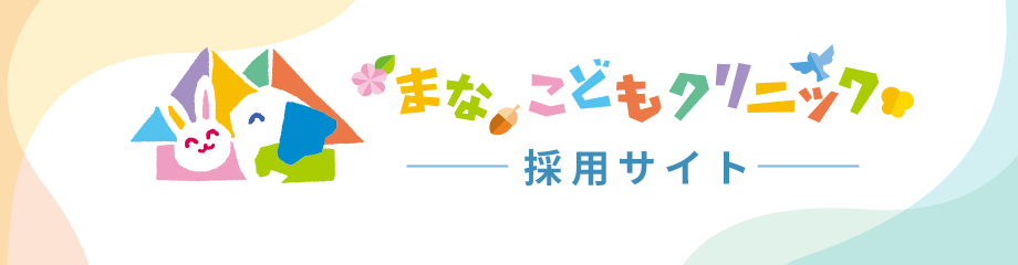 まなこどもクリニック 採用サイト
